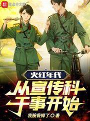 火紅年代,從宣傳科幹事開始! 火紅年代,從宣傳科幹事開始!
