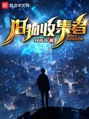 詭域:舊物收集者 詭域:舊物收集者