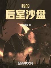 我的後室沙盤 我的後室沙盤