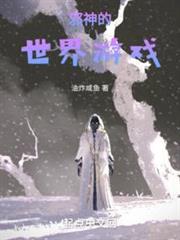 邪神的世界遊戲 邪神的世界遊戲