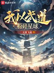我以武道粉碎星球 我以武道粉碎星球