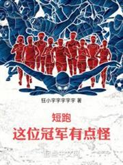 短跑:這位冠軍有點怪 短跑:這位冠軍有點怪