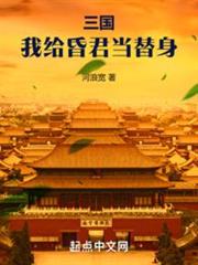 三國:我給昏君當替身 三國:我給昏君當替身