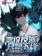 惡役反派只想下線 惡役反派只想下線