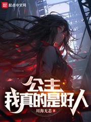 公主,我真的是好人 公主,我真的是好人