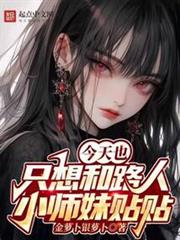 今天也只想和路人小師妹貼貼 今天也只想和路人小師妹貼貼