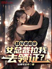 替兄弟相親,女總裁拉我去領證? 替兄弟相親,女總裁拉我去領證?