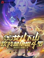 斗羅:女兒下山,吹我是絕世斗羅 斗羅:女兒下山,吹我是絕世斗羅