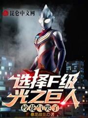 選擇F級光之巨人,校花氣哭了 選擇F級光之巨人,校花氣哭了