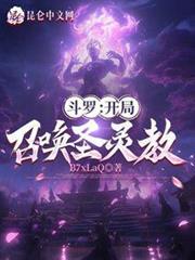 斗羅:開局召喚聖靈教! 斗羅:開局召喚聖靈教!