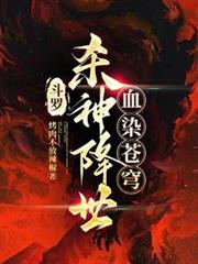 斗羅:殺神降世,血染蒼穹 斗羅:殺神降世,血染蒼穹
