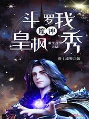 斗羅:我魔神皇楓秀重生斗羅大陸 斗羅:我魔神皇楓秀重生斗羅大陸