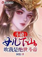 斗破:女兒下山,吹我是絕世斗帝 斗破:女兒下山,吹我是絕世斗帝