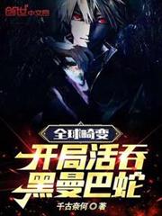 全球畸變:開局活吞黑曼巴蛇 全球畸變:開局活吞黑曼巴蛇