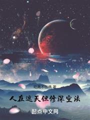 人在遮天,但修深空法 人在遮天,但修深空法