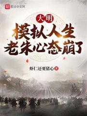 大明:模擬人生,老朱心態崩了 大明:模擬人生,老朱心態崩了