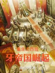 重生之西班牙帝國崛起 重生之西班牙帝國崛起