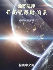全職法師:開局覺醒時間系 全職法師:開局覺醒時間系