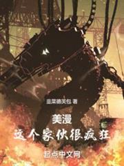 美漫:這個傢伙很瘋狂 美漫:這個傢伙很瘋狂