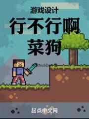遊戲設計:行不行啊,菜狗 遊戲設計:行不行啊,菜狗
