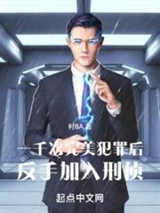 一千次完美犯罪後,反手加入刑偵 一千次完美犯罪後,反手加入刑偵