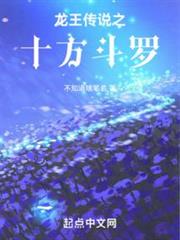 龍王傳說之十方斗羅 龍王傳說之十方斗羅