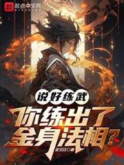 說好練武,你練出了金身法相? 說好練武,你練出了金身法相?
