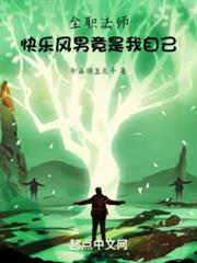 全職法師:快樂風男竟是我自己 全職法師:快樂風男竟是我自己