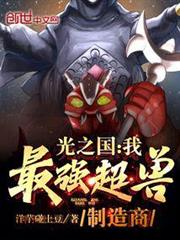 光之國:我,最強超獸製造商 光之國:我,最強超獸製造商