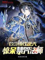 全職:悟性逆天,驚呆禁咒法師 全職:悟性逆天,驚呆禁咒法師