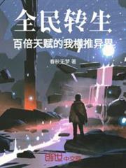 全民轉生:百倍天賦的我橫推異界 全民轉生:百倍天賦的我橫推異界