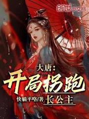大唐:開局拐跑長公主 大唐:開局拐跑長公主