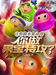 讓你做水果動漫,你做果寶特攻? 讓你做水果動漫,你做果寶特攻?