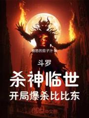 斗羅,殺神臨世,開局爆殺比比東 斗羅,殺神臨世,開局爆殺比比東