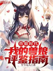 獸娘時代:我的獸娘評鑑指南 獸娘時代:我的獸娘評鑑指南