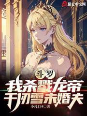斗羅:我殺戮龍帝,千仞雪未婚夫 斗羅:我殺戮龍帝,千仞雪未婚夫