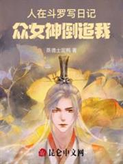 人在斗羅寫日記:女神倒追我 人在斗羅寫日記:女神倒追我