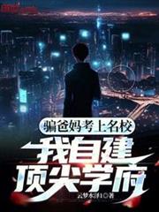 騙爸媽考上名校,我自建頂尖學府 騙爸媽考上名校,我自建頂尖學府