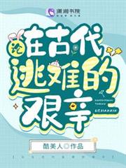 論在古代逃難的艱辛 論在古代逃難的艱辛
