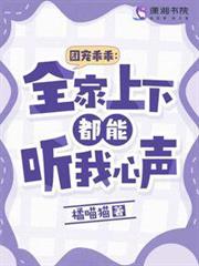 團寵乖乖:全家上下都能聽我心聲 團寵乖乖:全家上下都能聽我心聲