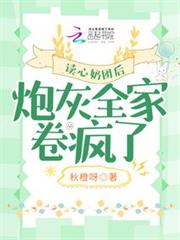 讀心奶團後,炮灰全家卷瘋了 讀心奶團後,炮灰全家卷瘋了