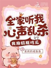 全家聽我心聲亂殺,我抱奶瓶吃瓜 全家聽我心聲亂殺,我抱奶瓶吃瓜