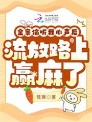 全家偷聽我心聲,流放路上贏麻了 全家偷聽我心聲,流放路上贏麻了