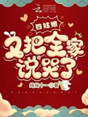 四姑娘又把全家說哭了 四姑娘又把全家說哭了