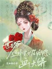 世子爺,這外室又在給您畫大餅! 世子爺,這外室又在給您畫大餅!