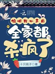 偷聽我心聲後,全家都殺瘋了 偷聽我心聲後,全家都殺瘋了