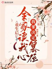 重生後全家讀我心,我爹決定篡位 重生後全家讀我心,我爹決定篡位