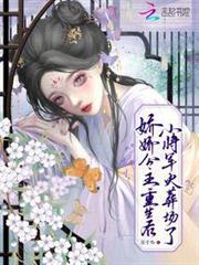 嬌嬌公主重生後,小將軍火葬場了 嬌嬌公主重生後,小將軍火葬場了