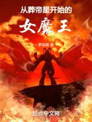 從葬帝星開始的女魔王 從葬帝星開始的女魔王