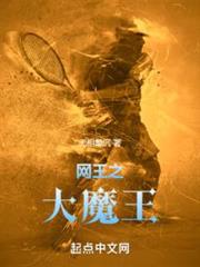 網王之大魔王 網王之大魔王